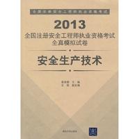 2013-安全生产技术-全国注册安全工程师执业资格考试全真模拟试卷