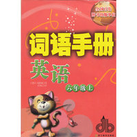 词语手册 英语 六年级上