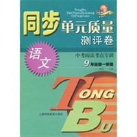 同步单元质量测评卷：语文中考阅读考点专训（9年级第1学期）