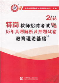 山香教育 2013特岗教师招聘考试专用教材 历年真题解析及押题试卷 教育理论基础