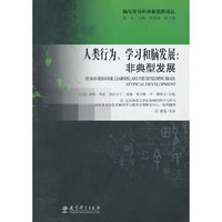 人类行为.学习和脑发展-非典型发展