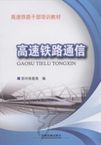 高速铁路通信