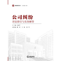 公司纠纷诉讼指引与实务解答