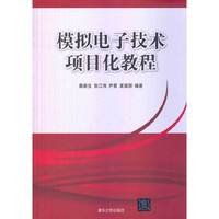 模拟电子技术项目化教程
