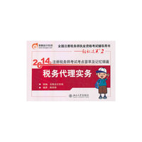 2014税务代理实务(轻松过关2)