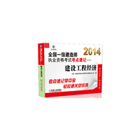 2014全国一级建造师执业资格考试考点速记——建设工程经济