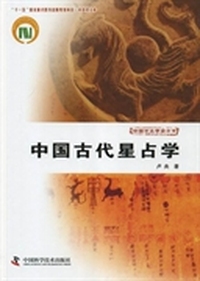 中国古代星占学