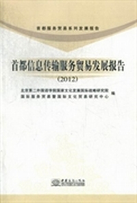 首都信息传输服务贸易发展报告：2012