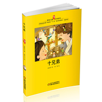 十兄弟-新创儿童文学系列 书香传承