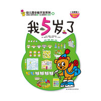 幼儿园全能开发系列·我5岁了（全新版，内含精美贴画115张，重点培养孩子独立思考能力）