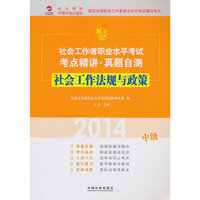 2014-社会工作法规与政策-社会工作者职业水平考试考点精讲.真题自测-中级