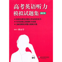 高考英语听力模拟试题集:最新版