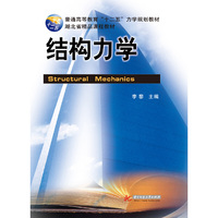 结构力学