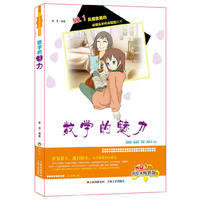 数学的魅力-彩绘本畅销版