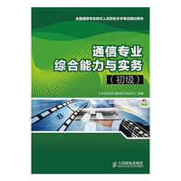 通信专业综合能力与实务(初级) 全国通信专业技术人员职业水平考试 &nbsp