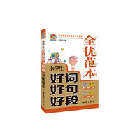小学生好词好句好段全优范本-特级畅销书全新修订升级版