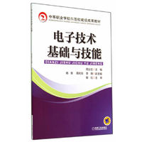 电子技术基础与技能
