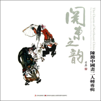 陈滌中国画二人转专辑：关东之韵