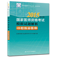 2015-口腔执业医师-国家医师资格考试模拟试题解析-修订版