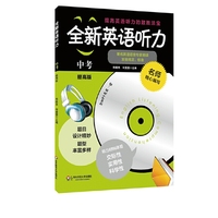 中考-全新英语听力-提高版-(含盘)