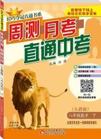 八年级数学（下） 人教版（15春）零售版周测月考直通中考