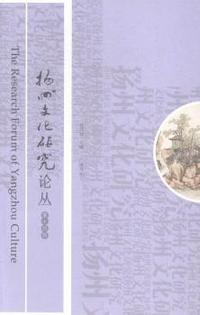 扬州文化研究论丛-第十四辑