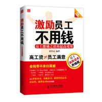 激励员工不用钱-白金珍藏版