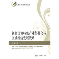 新疆优势特色产业集群化与区域经济发展战略