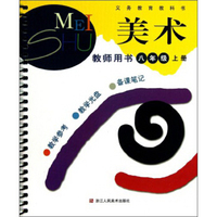 义务教育教科书：美术（8年级上）（教师用书）（附光盘1张）