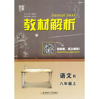 教材解析 语文 R（人教版）八年级上