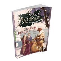 狮王女巫与魔衣橱-纳尼亚传奇