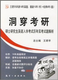 洞穿考研:硕士研究生英语入学考试历年实考试题解析(2009)