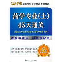 2015全国卫生专业技术资格考试药学专业(士)45天通关