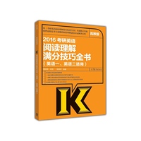 2016-考研英语阅读理解满分技巧全书-(英语一.英语二适用)-高教版