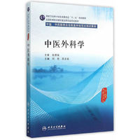 中医外科学