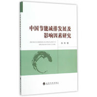 中国节能减排发展及影响因素研究