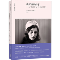 我所缄默的事:一位叛逆女儿的回忆