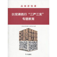 高效讲党课：以党课践行“三严三实”专题教育