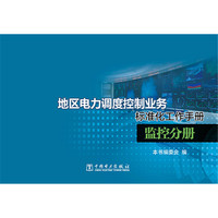监控分册-地区电力调度控制业务标准化工作手册