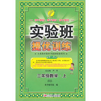 (2015秋)实验班提优训练 三年级 数学 (上) 北京版