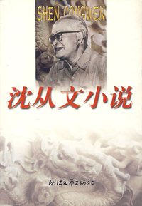 沈从文小说