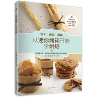 从迷你烤箱开始学烘焙-饼干.面包.蛋糕