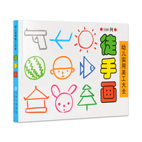 徒手画-幼儿实用美工大全-188例