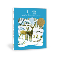 耕林童书馆:大雪 (精装绘本)