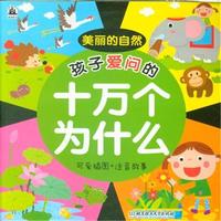 孩子爱问的十万个为什么:可爱插图+注音故事:美丽的自然
