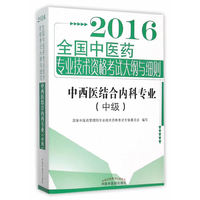 2016-中西医结合内科专业-全国中医药专业技术资格考试大纲与细则-(中级)