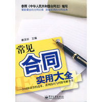 常见合同实用大全——合同协议签约范本、谈判技巧与经纶化解全书