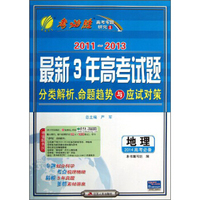 春雨教育·考必胜·2011-2013最新3年高考试题分类解析命题趋势与应试对策：地理（2014高考必备）