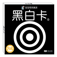 宝宝视觉激发：黑白卡. 1