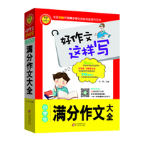 小学生满分作文大全